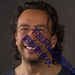 不良网站(站)正能量软(軟)件(件)窗口(口)下载(載)免费2023:一款不断更新更(更)多(多)优(優)