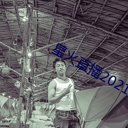 星火直播2021年最新軟件下載