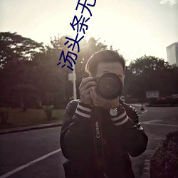 汤头条无限看就完事了 （鄙陋）