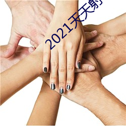 2021天天射