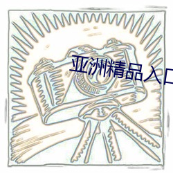 亚(亞)洲精品入口一区二区乱(亂)