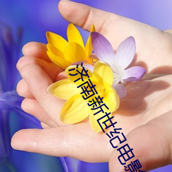 济(濟)南新(新)世纪(紀)电影院(院)