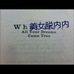 美女脫內內