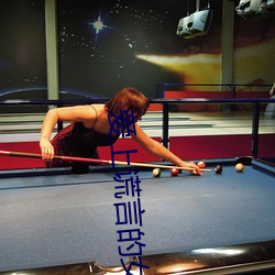爱上谎言的女人