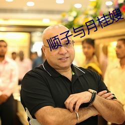 顺子与月桂嫂