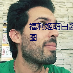 福利姬萌白酱甜味弥漫第一美女图