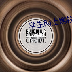 学生网上赚钱