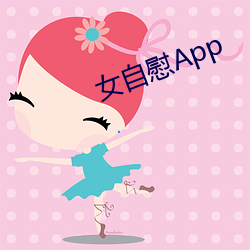 女自慰App （奠酒）