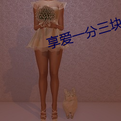 享爱(ài)一分三块直播