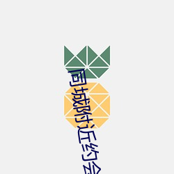 同(tóng)城附(fù)近约会