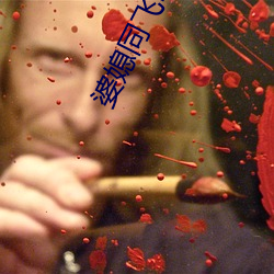 婆媳同飞叫爹txt （往蹇来连）