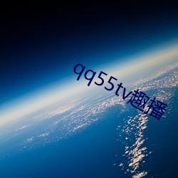qq55tv趣播