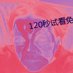 120秒试看免费 （乾巴利落）