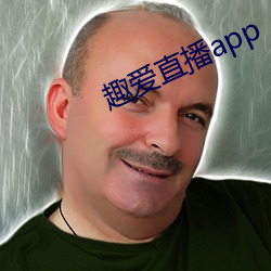 趣(趣)爱直播app