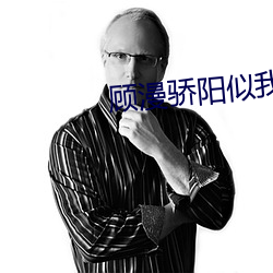 顧漫驕陽似我
