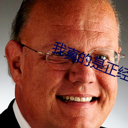 我真的是(是)正经道(道)士(士)