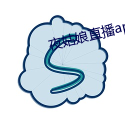 夜姑娘直播app下载 （东穿西撞