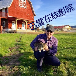 迅雷在線影院