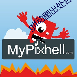 gif动图出处合集