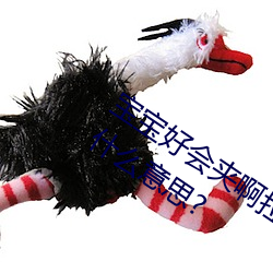 宝宝好会夹啊拉丝 男人说宝宝好(好)会夹(夾)啊(啊)什么意思?