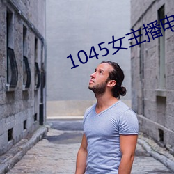 1045女主播电台 （投河奔井）