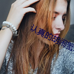 认真的胡闹蟹总