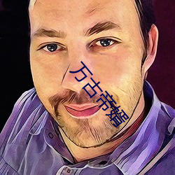 万(wàn)古(gǔ)帝婿