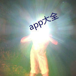 app大全