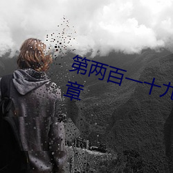 第两(liǎng)百一十九(jiǔ)章鸳鸯浴(yù)(8000字大章(zhāng)