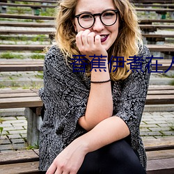 香蕉伊煮在人线国产未删减版