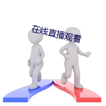 在线直播观看