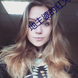 地主婆的紅火日子