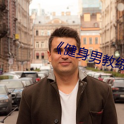 《健身男教練》中文