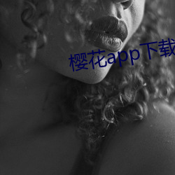 樱花app下载
