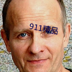 911精品