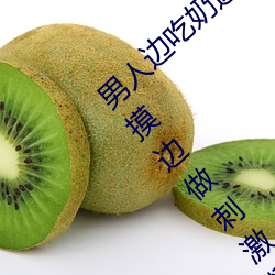 男人(rén)边(biān)吃奶(nǎi)边摸边(biān)做刺激情话(huà) 男人(rén)边(biān)吃(chī)奶(nǎi)边摸边做刺激情话(huà)