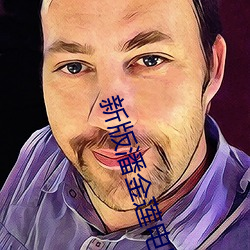 新版(bǎn)潘(pān)金莲电影