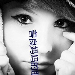 善良妈妈的朋友4