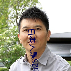 日本人是SB吗