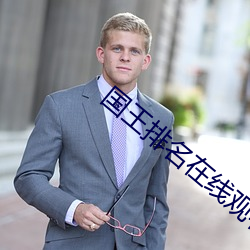 國王排名在線觀看