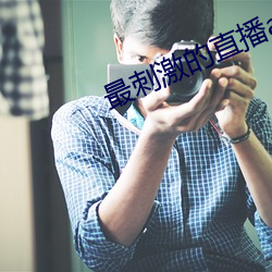最刺激的直播app四(sì)季直播(bō)