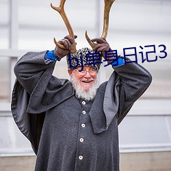 bj單身日記3