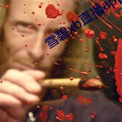 雪碧xb直播app下载 （出乎意外）