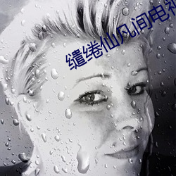 缱绻仙凡间电视剧国语(yǔ)在(zài)线