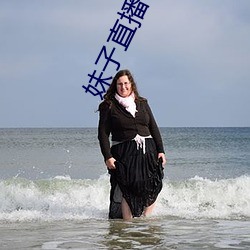 妹子直播 （神霄绛阙）