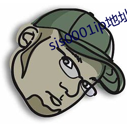 sis0001ip地址2021