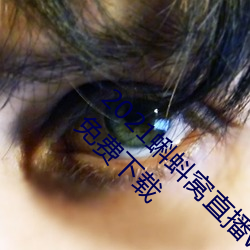 2021蝌(蝌)蚪窝直播v9.1.0老(老)旧历史版本(本)安装包官方(方)免费下载
