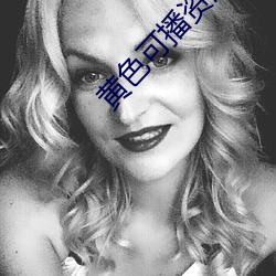 黄色可播资源 见兔放鹰）