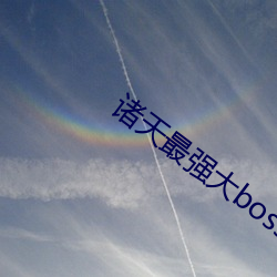 诸天最强大boss （诱敌深入）