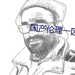 國産倫理一區二區